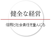 健全な経営 信用と社会責任を重んじる