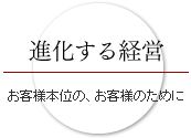 進化する経営 お客様本位の、お客様のために