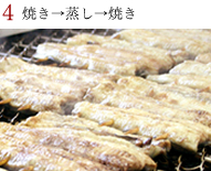 4　焼き→蒸し→焼き