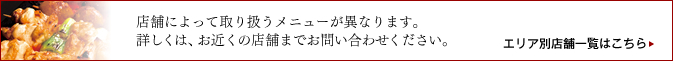 店舗によって取り扱うメニューが異なります。詳しくはお近くの店舗までお問い合わせください。