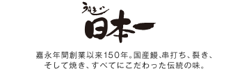 鰻専門店　うなぎ日本一