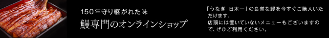 150年守り継がれた味　鰻専門のオンラインショップ
