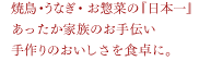 焼き鳥・うなぎ・お惣菜の『日本一』あったか家族のお手伝い手作りのおいしさを食卓に。