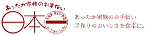 あったか家族のお手伝い　日本一