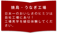 日本一の串工場とうなぎ加工工場のご紹介