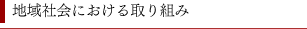 地域社会における取り組み